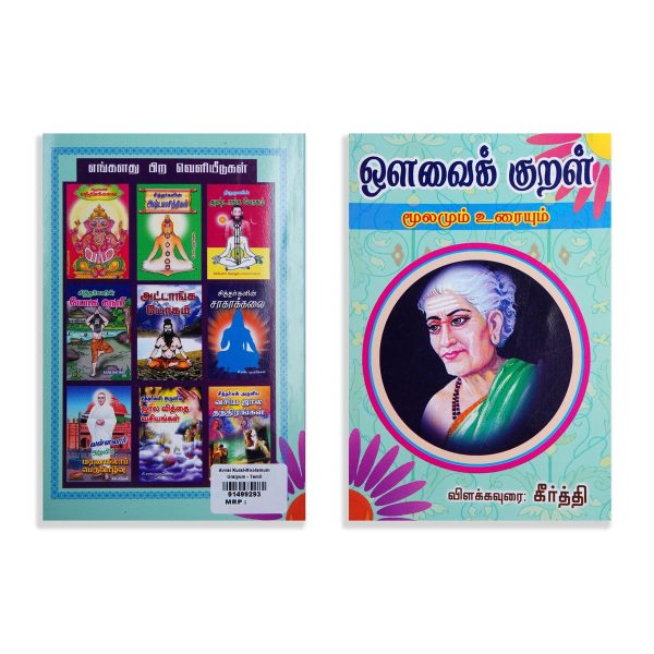 Avvai Kural - Moolamum Uraiyum - Tamil | by Keerthi  Poetry Book For Discount