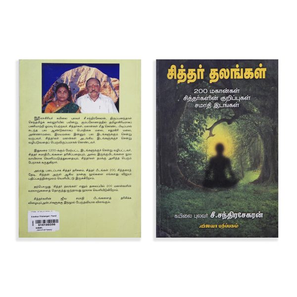 Siddhar Thalangal - 200 Mahangal Siddhargalin Kurippugal Samadhi Idangal - Tamil | by S. Chandrasekaran  Biographical Book Supply