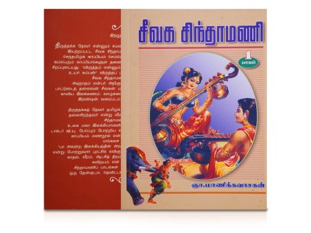 Seevaga Chintamani - Volume 1 - Tamil | by Gna. Manikkavasagan  Poetry Book Fashion