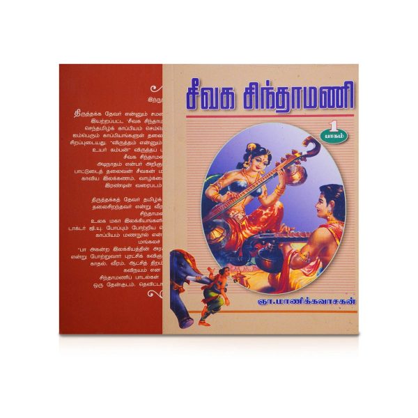 Seevaga Chintamani - Volume 1 - Tamil | by Gna. Manikkavasagan  Poetry Book Fashion