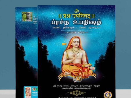 Prashna Upanishad - Sanskrit - Tamil | by Sri Swami Parama Hamsananda Saraswathi  Upanishad Book Discount