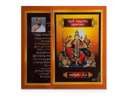 Devi Sahasra Ratnakara - Tamil | Hindu Shloka Book Fashion