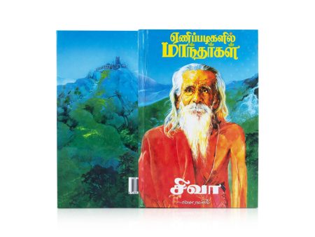 Yenippadigalil Maanthargal - Tamil | by Shiva  Hindu Spiritual Book For Sale