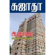 Azhwargal Oar Eliya Arimugam - Tamil | by Sujatha  Fictional Book Online Sale