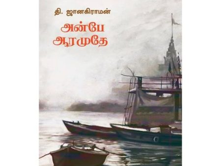 Anbe Aaramuthe - Tamil Online