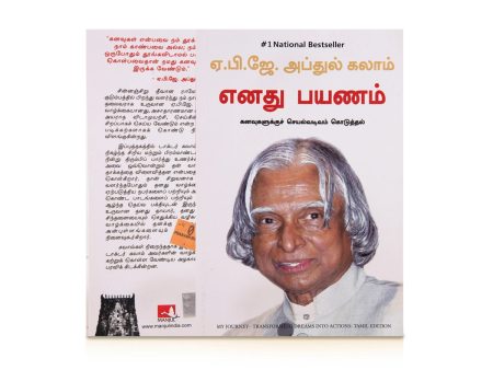 Enathu Payanam - Kanavugalukku Seyal Vadivam Koduthal - Tamil | by A. P. J. Abdul Kalam  Biographical Book Supply