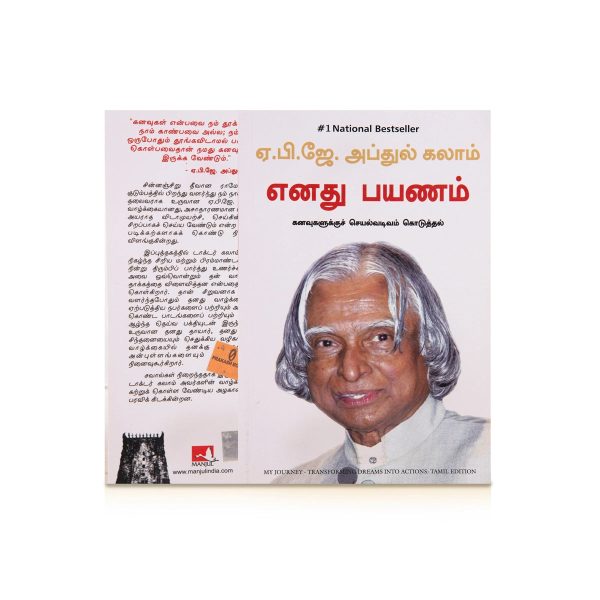 Enathu Payanam - Kanavugalukku Seyal Vadivam Koduthal - Tamil | by A. P. J. Abdul Kalam  Biographical Book Supply