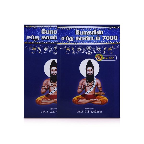 Bogarin Sapta Kandam 7000 - Kandam 5,6,7 - Tamil | by Dr. C. S. Murugesan  Medicine Book Discount