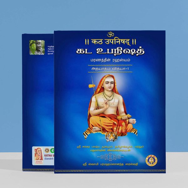 Katha Upanishad - 2 Volumes Set - Sanskrit - Tamil | by Sri Swami Parama Hamsananda Saraswathi  Upanishad Book Sale