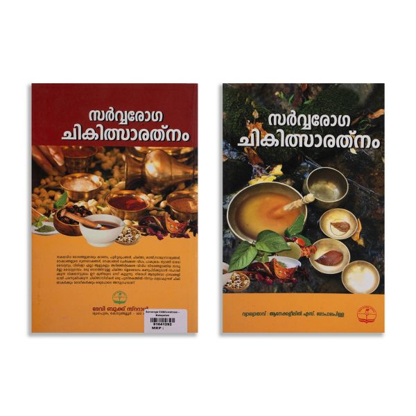 Sarvaroga Chikilsaratnam - Malayalam | by S. Gopala Pillai  Medicine Book Online Sale