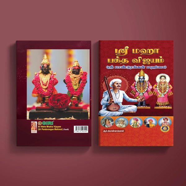 Sri Maha Bhakta Vijayam - Sri Pandurangan Mahimai - Tamil | by R. Ponnammal  Music Book Discount