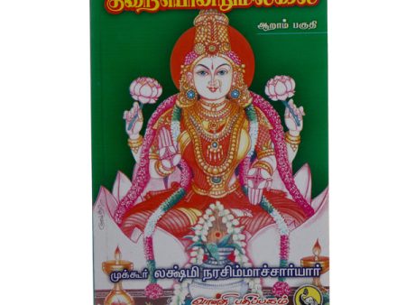 Kuraiyondrumillai - Volume 6 - Tamil | by Mukkur Lakshminarashimhacharyar For Sale