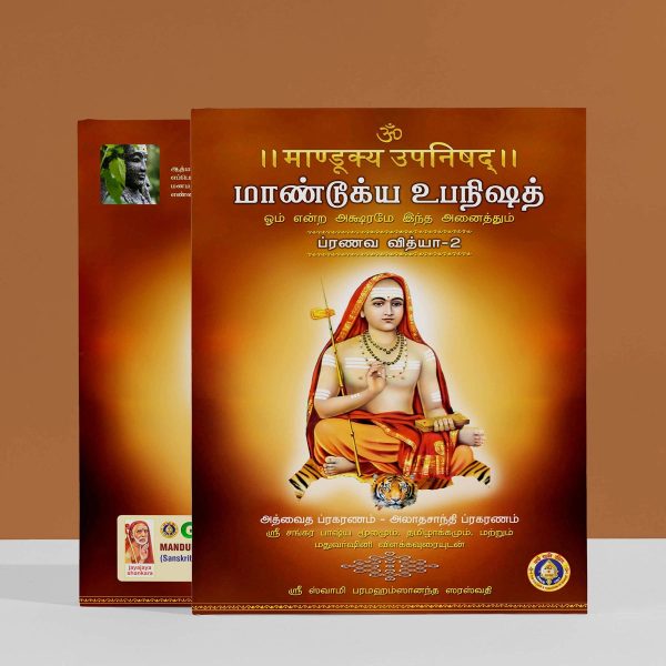 Mandukya Upanishad - 2 Volumes Set - Sanskrit - Tamil | by Sri Swami Parama Hamsananda Saraswathi  Upanishad Book Online Sale