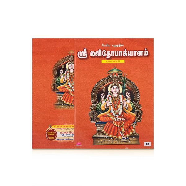 Sri Lalithopakhyanam Moolam - Bold Print - Tamil | Hindu Puran Book on Sale