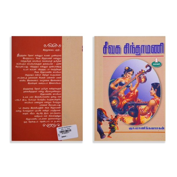 Seevaga Chintamani - Volume 1 - Tamil | by Gna. Manikkavasagan  Poetry Book Fashion