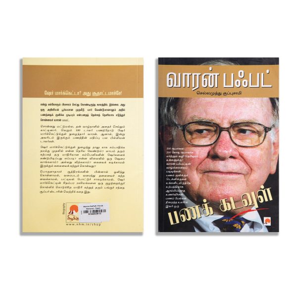 Warren Buffett - Panak Kadavul - Tamil | by Chellamuthu Kuppusamy  Biographical Book Supply