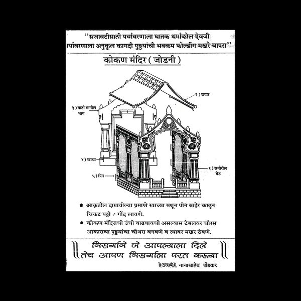 Ganpati Decoration Mandir - 8 x 6 Inches | Kokan Makhar Design Paper Mandir  Eco Friendly Mandir Decoration Online Sale