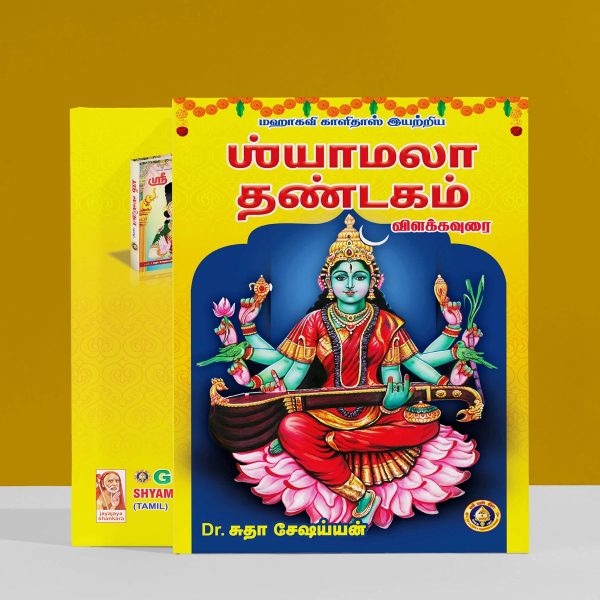 Shyamala Dandakam -  Tamil | by Dr. Sudha Seshaian For Discount