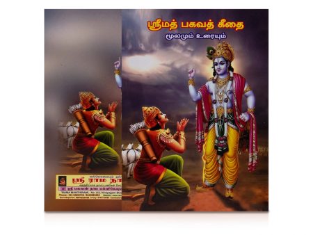 Srimad Bhagavad Geethai - Moolamum Uraiyum - Tamil | Bagavath Geethai Book Discount