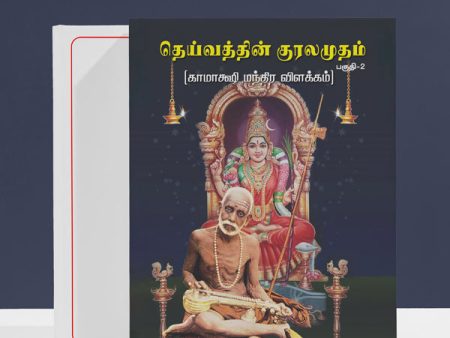 Deivathin Kuralamudam - Volume 2 - Tamil | Hindu Spiritual Book For Discount