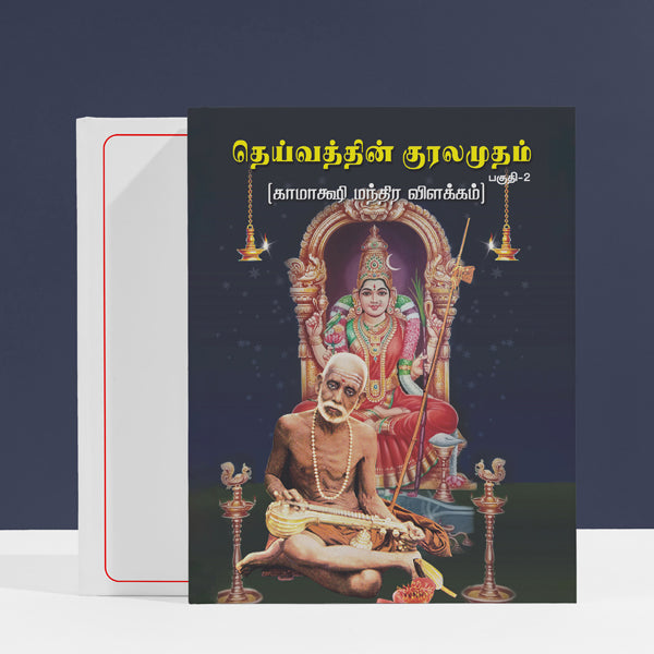 Deivathin Kuralamudam - Volume 2 - Tamil | Hindu Spiritual Book For Discount