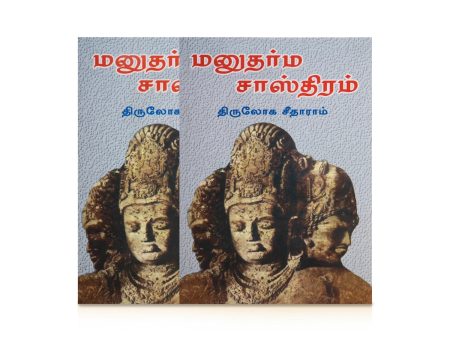 Manu Dharma Sasthiram - Tamil | Hindu Religious Book Supply