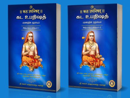 Katha Upanishad - 2 Volumes Set - Sanskrit - Tamil | by Sri Swami Parama Hamsananda Saraswathi  Upanishad Book Sale