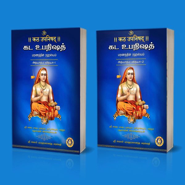 Katha Upanishad - 2 Volumes Set - Sanskrit - Tamil | by Sri Swami Parama Hamsananda Saraswathi  Upanishad Book Sale