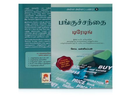 Alla Alla Panam - Volume 5 - Tamil | by Soma. Valliappan  Panguchanthai Trading  Business Development Book Online Hot Sale