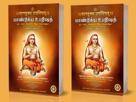 Mandukya Upanishad - 2 Volumes Set - Sanskrit - Tamil | by Sri Swami Parama Hamsananda Saraswathi  Upanishad Book Online Sale