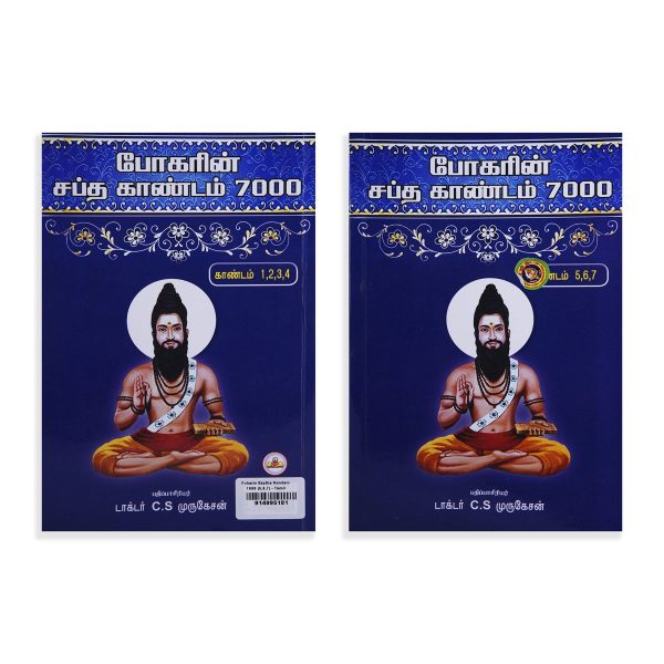 Bogarin Sapta Kandam 7000 - Kandam 5,6,7 - Tamil | by Dr. C. S. Murugesan  Medicine Book Discount