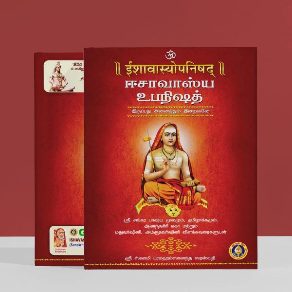 Ishavasya Upanishad - Sanskrit - Tamil | by Sri Swami Parama Hamsananda Saraswathi  Upanishad Book Supply