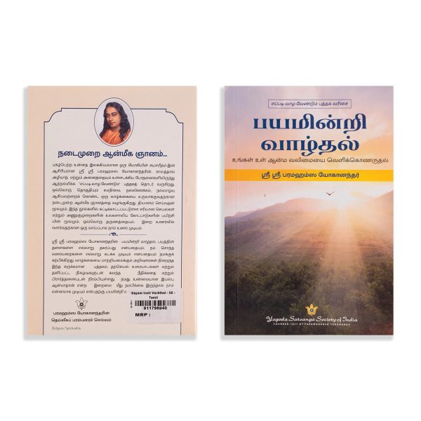 Bayam Indri Vazhthal - Tamil | by Sri Sri Paramahansa Yoganandar  Hindu Spiritual Book Discount