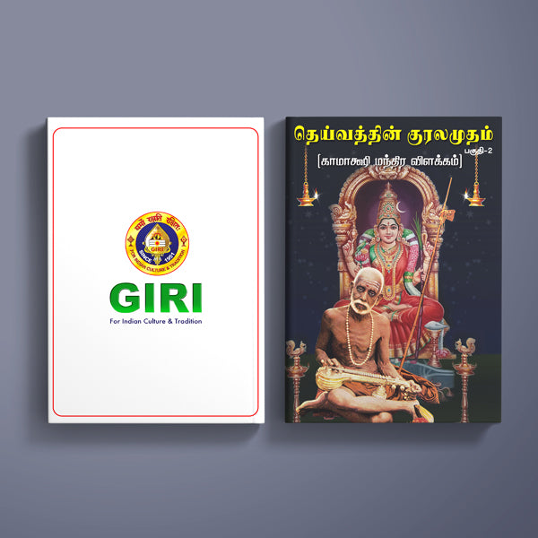 Deivathin Kuralamudam - Volume 2 - Tamil | Hindu Spiritual Book For Discount