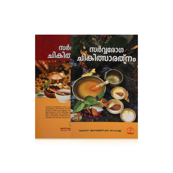 Sarvaroga Chikilsaratnam - Malayalam | by S. Gopala Pillai  Medicine Book Online Sale