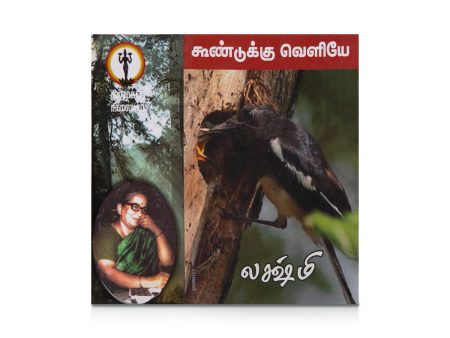 Koondukku Veliye - Tamil | by Lakshmi  Fictional Book Supply