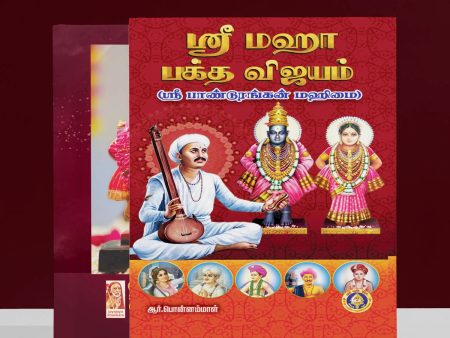 Sri Maha Bhakta Vijayam - Sri Pandurangan Mahimai - Tamil | by R. Ponnammal  Music Book Discount