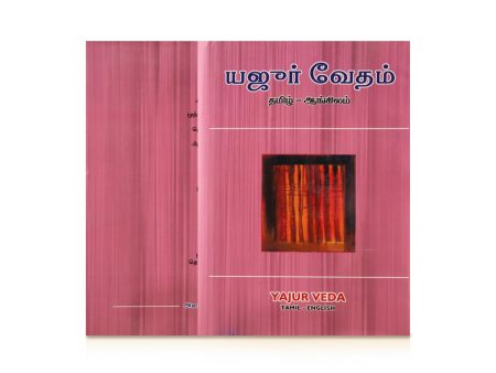 Yajur Vedam - Tamil - English | by M. R. Jambunathan  Hindu Vedas Book Online