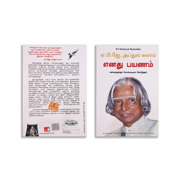 Enathu Payanam - Kanavugalukku Seyal Vadivam Koduthal - Tamil | by A. P. J. Abdul Kalam  Biographical Book Supply