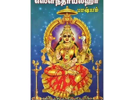 Soundaryalahari Bhashyam - Tamil | by Anna Subramanian  Hindu Shloka Book Discount